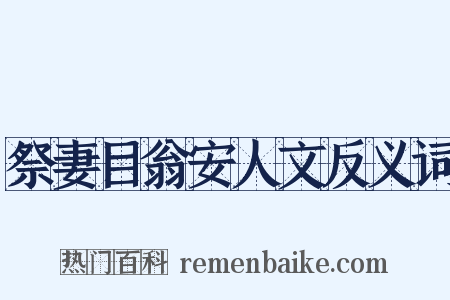 祭妻目翁安人文反义词是什么意思的图片